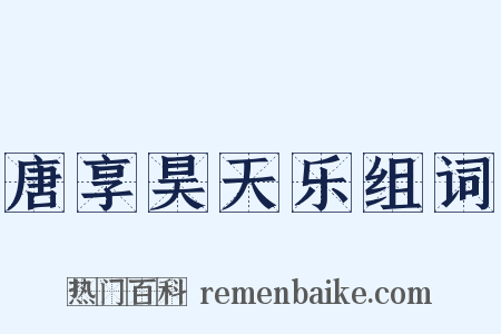 唐享昊天乐组词是什么意思的图片